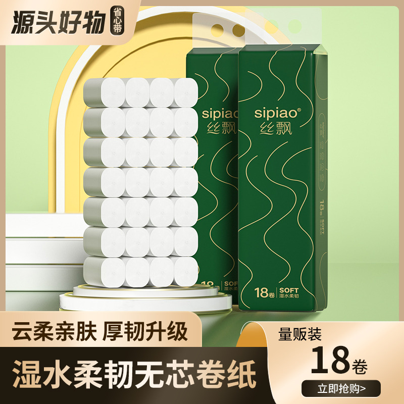 13516548.【9.9秒杀18卷卷纸】丝飘卫生纸卷纸家用家庭装无芯卷纸家用宿舍妇婴纸厕纸卷筒纸纸巾