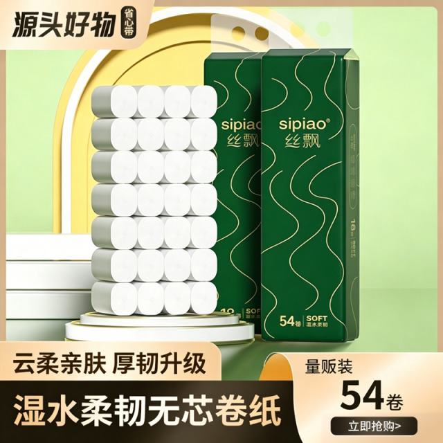 13742282.【29.9秒杀54卷无芯卷纸】丝飘5层卫生纸卷纸家用家庭装无芯卷纸家用宿舍妇婴纸厕纸卷筒纸纸巾