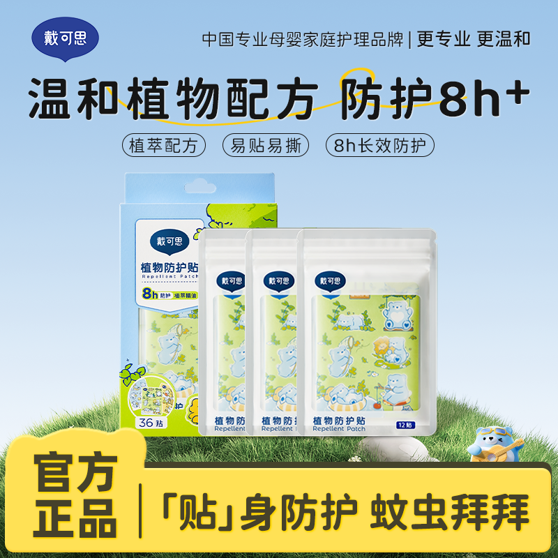 13295023.【戴可思植物防护贴】小熊家族IP款 长效温和驱蚊6小时 不含避蚊胺