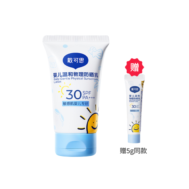 13365835.夏日新品!戴可思婴儿温和物理防晒乳 纯物理宝宝专用隔绝紫外线