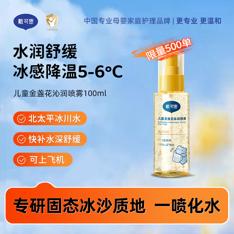 13363305.限量500单!戴可思儿童金盏花沁润喷雾 爽肤水滋润保湿 户外补水喷雾