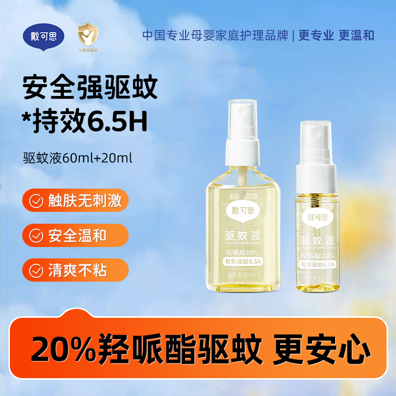 13369613.清仓！【效期至27年3月】戴可思驱蚊喷雾60ml+20ml 多肉桃桃香/阳光橙花香