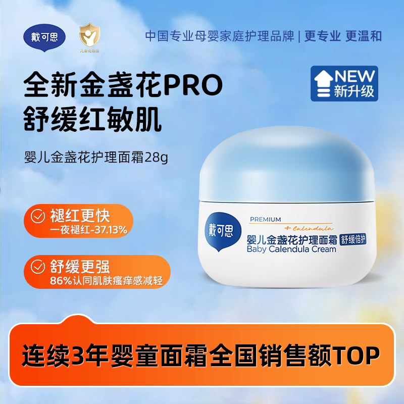 13294860.秒杀特价!戴可思婴儿金盏花护理面霜 小胖丁面霜 换季敏宝必备!保湿舒缓便携装28g