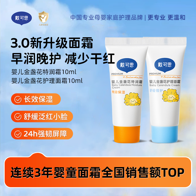 13294859.秒杀特价!戴可思婴儿金盏花特润/护理面霜 3.0版 便携装10g*2支早保湿晚修复 儿童宝宝0岁+ 补水面霜