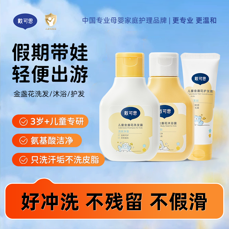 13294945.洗沐护秒杀特惠!戴可思儿童金盏花洗发露/沐浴露/护发素 3岁+儿童专研 洗护套装80ml 温和洁净水润保湿