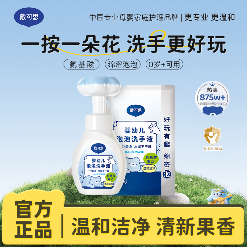 13295052.戴可思花朵泡泡洗手液 婴幼儿宝宝专用 泡沫型植物温和300ml*1+补充液300ml*1
