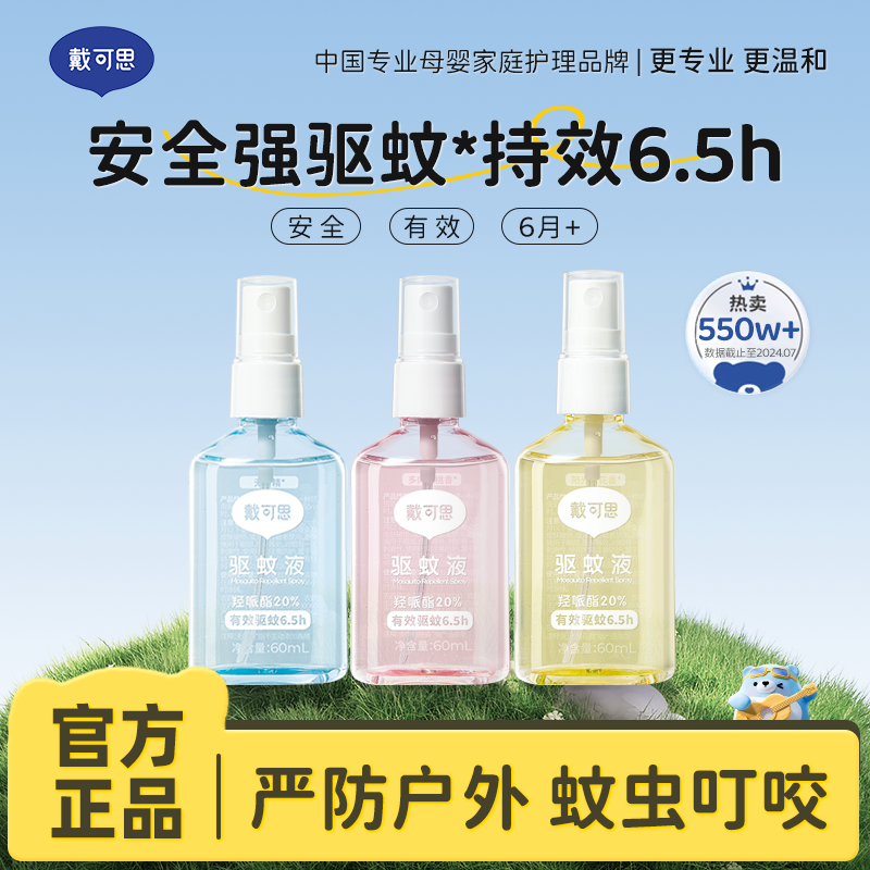 13295022.【全网累计热卖550万瓶】戴可思驱蚊喷雾 婴儿宝宝防蚊水 户外便携 派卡瑞丁长效驱蚊60ml+20ml