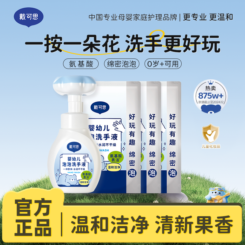 13294823.【一按出花 宝宝爱上洗手】戴可思花朵泡泡洗手液 婴幼儿宝宝专用 泡沫型植物温和300ml*1+补充液300ml*3