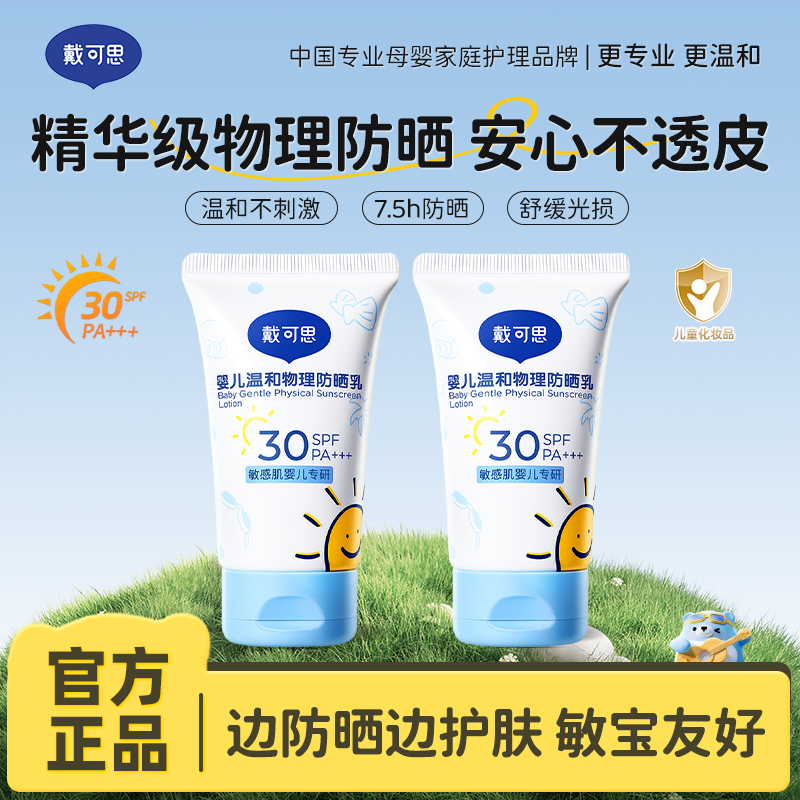 13455789.戴可思婴儿温和物理防晒乳 纯物理宝宝专用隔绝紫外线防晒黑防晒伤