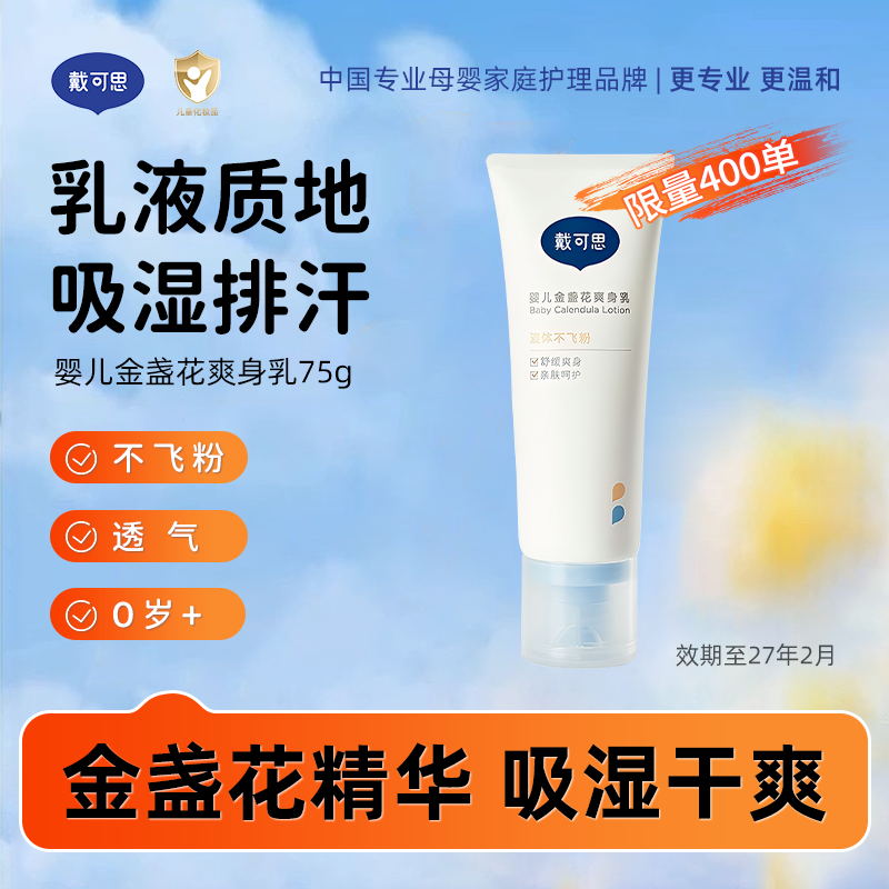13506912.清仓!戴可思婴儿金盏花爽身乳75g【效期至27年2月】 液体爽身粉 舒适不飞粉
