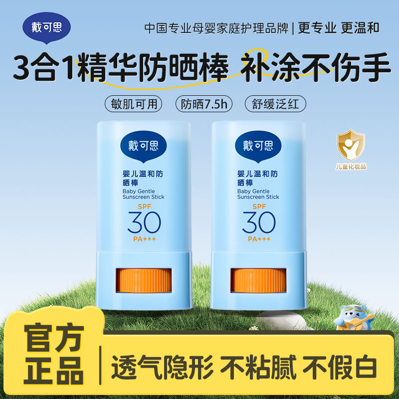 13540871.戴可思婴儿温和防晒棒 大分子长效防晒 不堵肌肤 PA+++全波段阻光