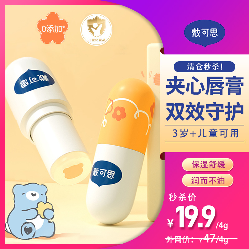 13295005.清仓秒杀骨折价！戴可思儿童小熊夹心润唇膏 4g/支 儿童护唇膏春夏季冬季保湿滋润宝宝润唇膏3岁+  效期至27年10月