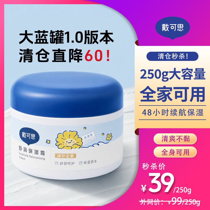13735004.1.0大蓝罐特价清仓!戴可思舒缓保湿霜 涂脸涂手涂身体! 全家可用 面霜/身体乳 250g 效期至27年11月