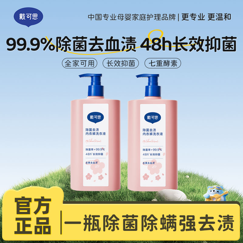 13814002.戴可思除菌祛渍内衣裤洗衣液长效抑菌除螨全家可用洗衣液