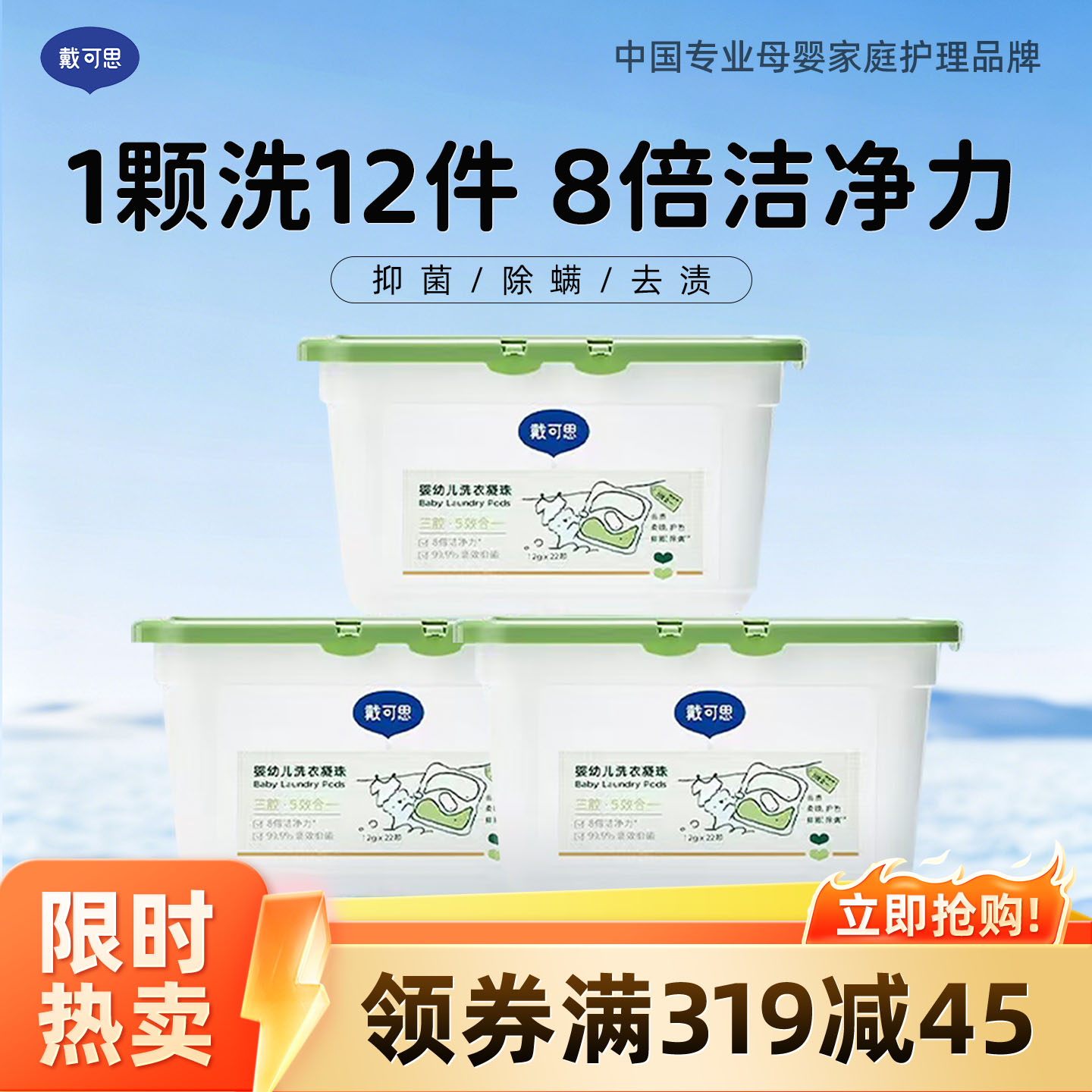 13294998.戴可思婴幼儿专用洗衣凝珠 浓缩洗衣液 高效抑菌 除螨洗衣珠264g