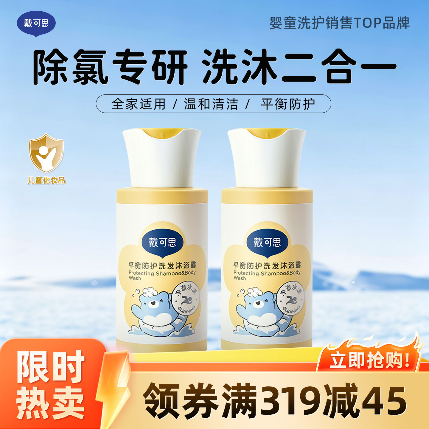 13295110.戴可思平衡防护洗发沐浴露 去氨沐浴露洗发水二合一 100ml*2 游泳后专用洗沐