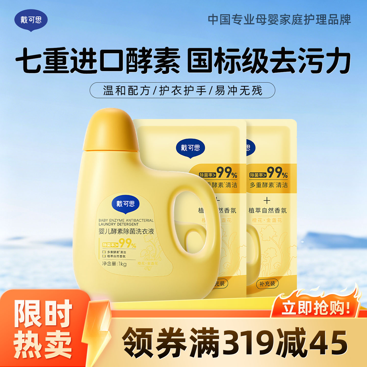 13294877.戴可思婴儿酵素除菌洗衣液 宝宝专用去污洗衣液清洗剂 酵素去污洁净 柔衣护色