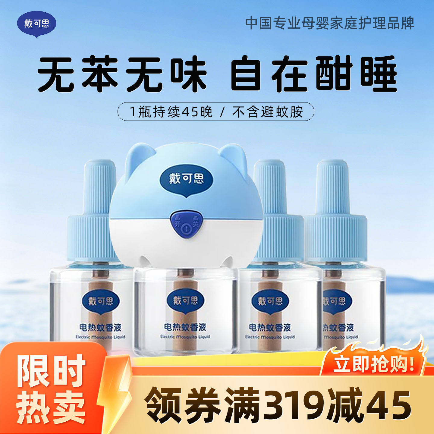 13294988.【限量1000单】戴可思电热蚊香液 无苯无味温和驱蚊 夏日必备1器+45ml*4 夏日必备 安全驱蚊
