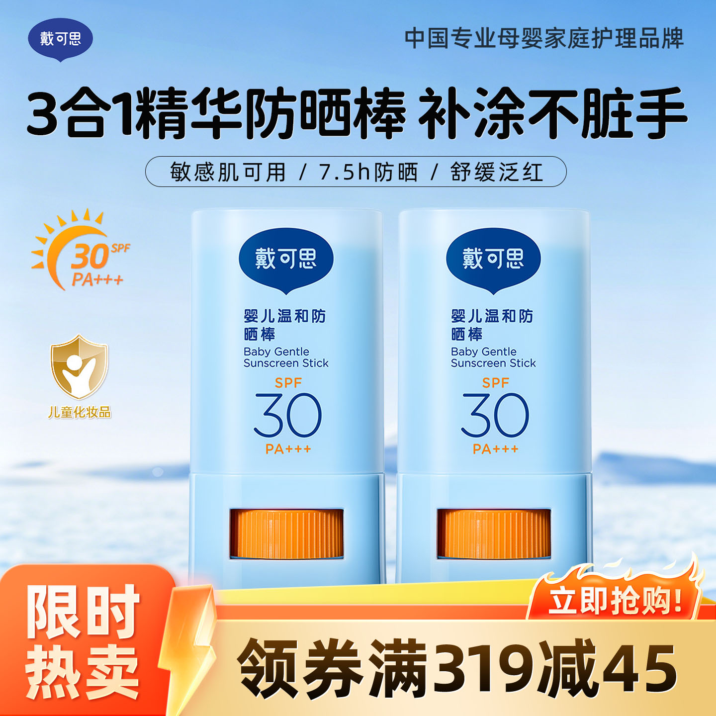 13507105.戴可思婴儿温和防晒棒 大分子长效防晒 不堵肌肤 PA+++全波段阻光