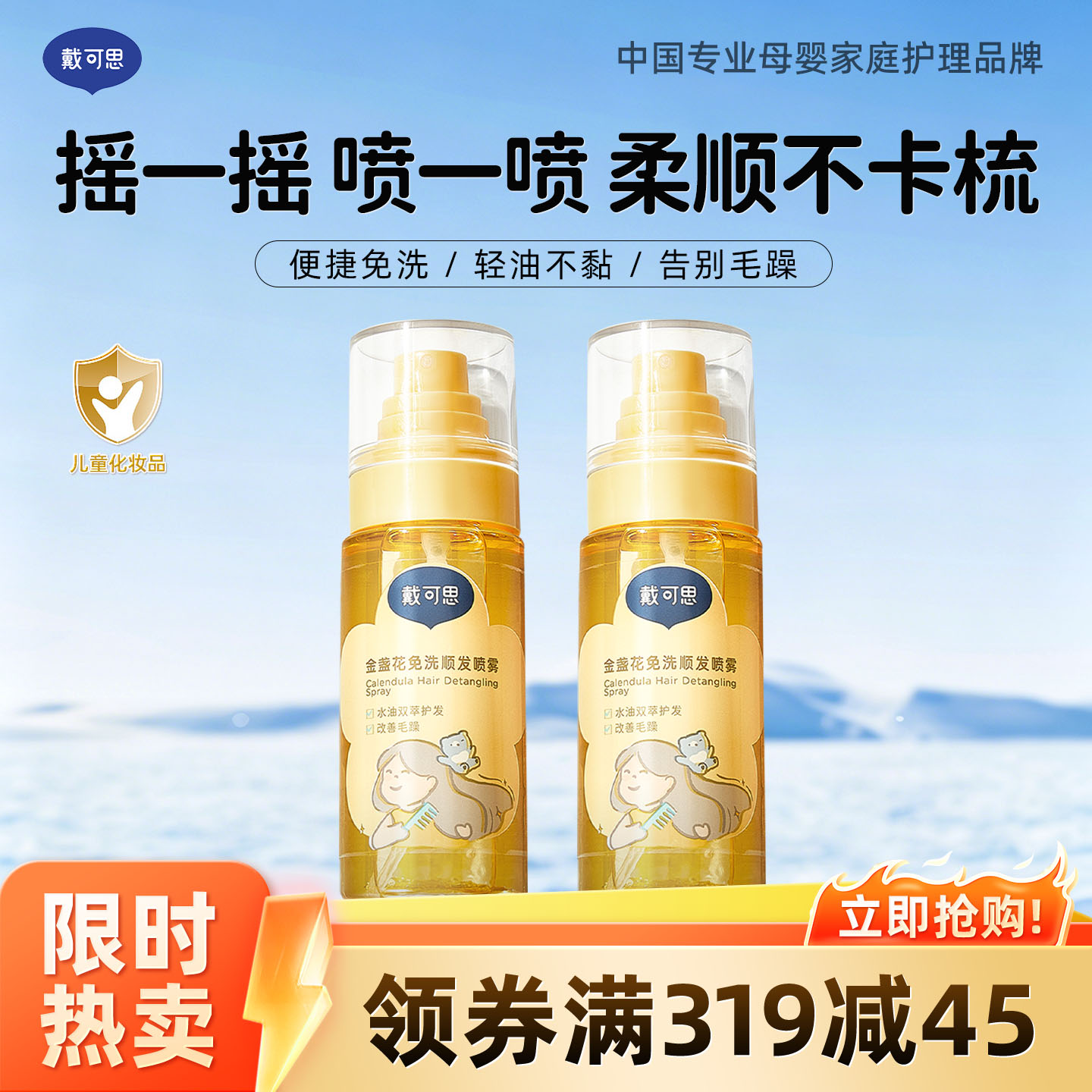 13294792.戴可思金盏花免洗顺发喷雾 儿童顺发梳理柔顺毛躁专用护发素精油 头发柔顺不打结