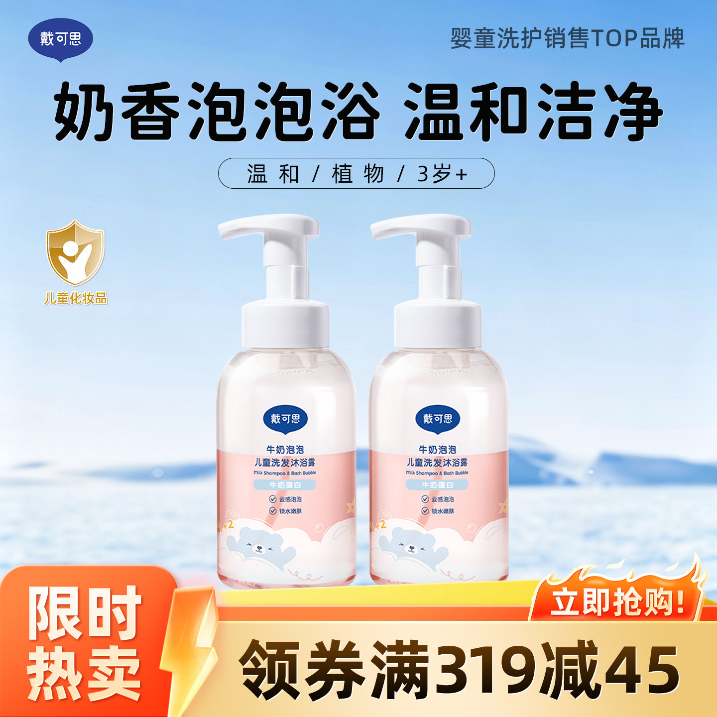 13294951.戴可思x认养 牛奶泡泡儿童洗发沐浴露 400ml/瓶 买1送1 3岁+洗沐泡泡 到手两瓶