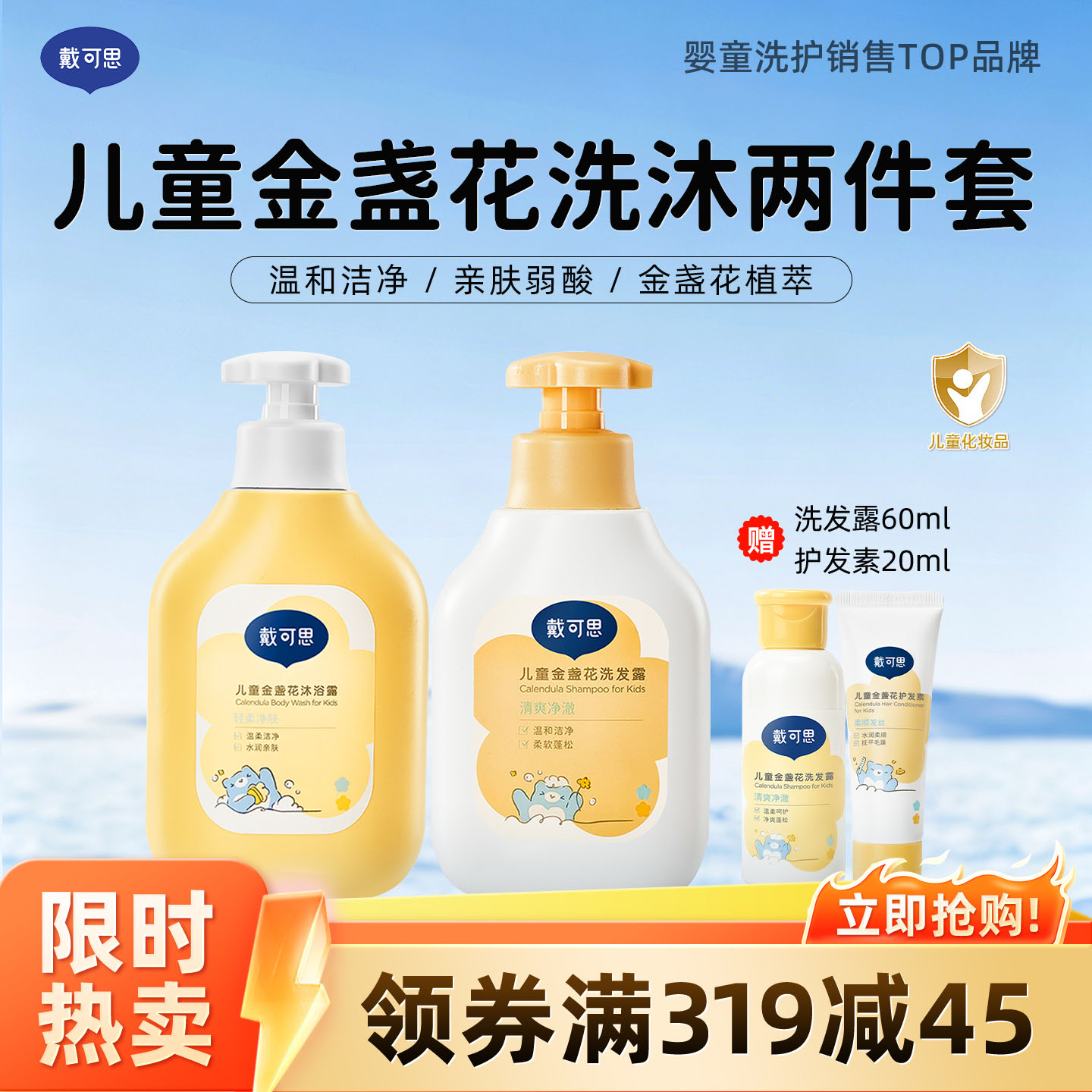 13295072.【两瓶加赠洗护便携装】戴可思儿童金盏花洗发露/沐浴露/护发素 3岁+儿童专研洗护套装温和洁净水润350ml