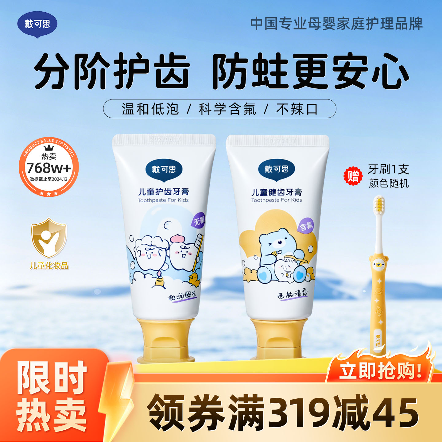 13295008.全网热卖768w+!戴可思儿童牙膏50g*2 换牙期宝宝儿童防蛀固齿1-3岁 3岁+ 樱花味&西柚味
