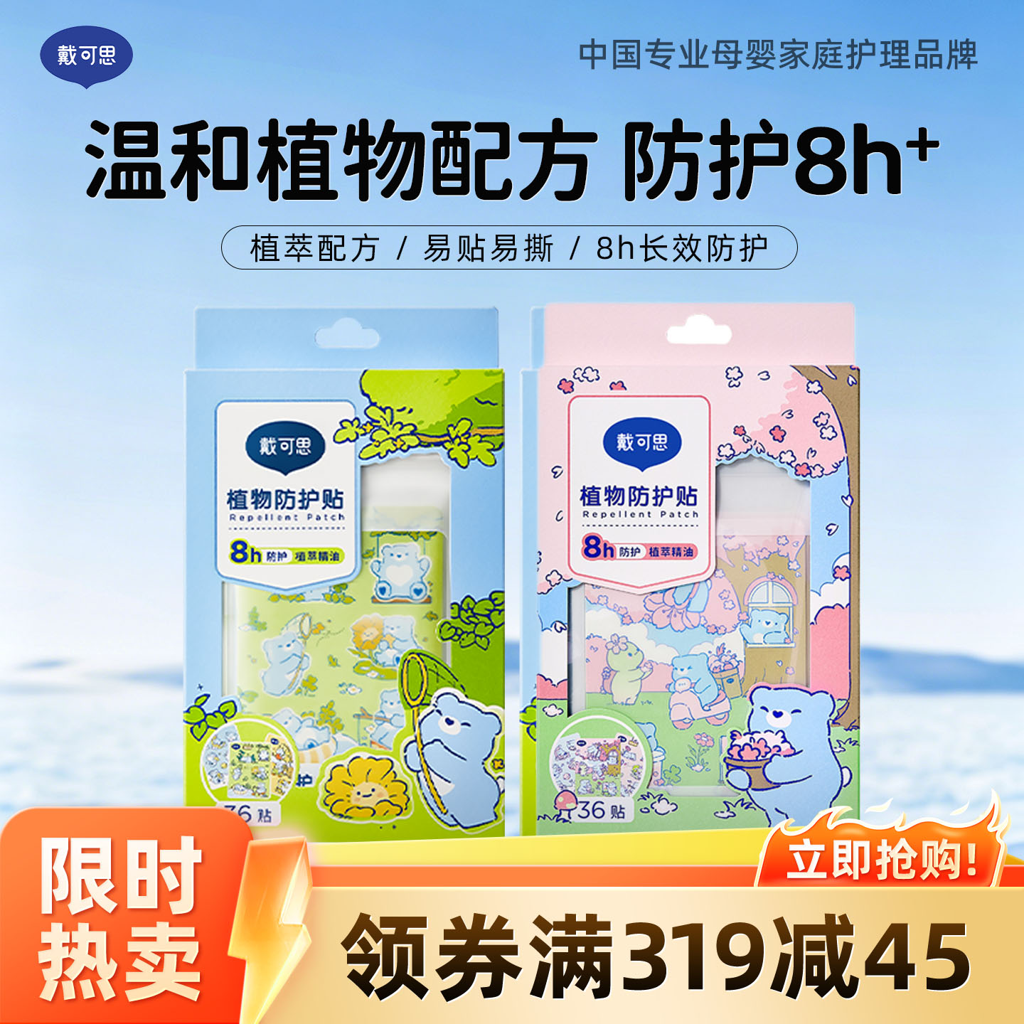 13295044.戴可思植物防护贴小熊款 长效温和驱蚊6小时 不含避蚊胺 12贴*3片/盒