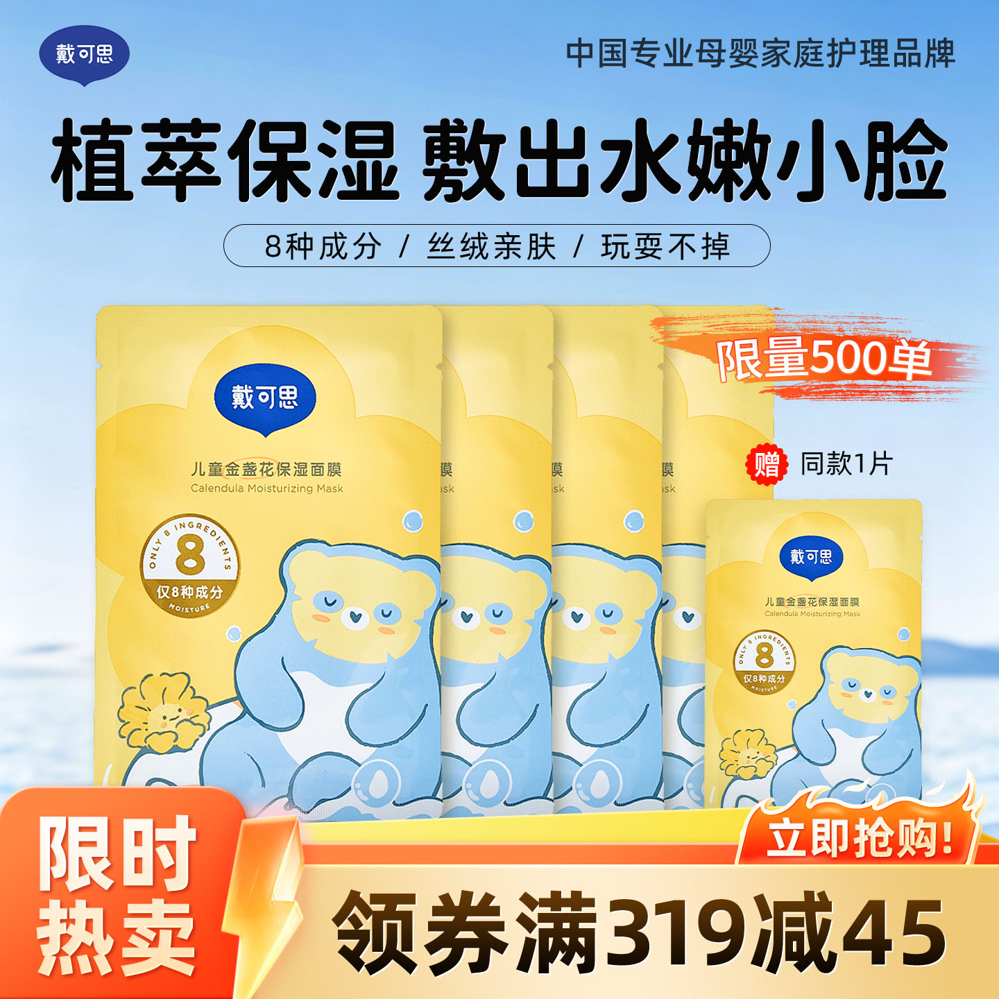13295070.【限时加赠同款1片】戴可思儿童金盏花保湿面膜 植萃温和保湿舒缓 小朋友舒缓补水专用