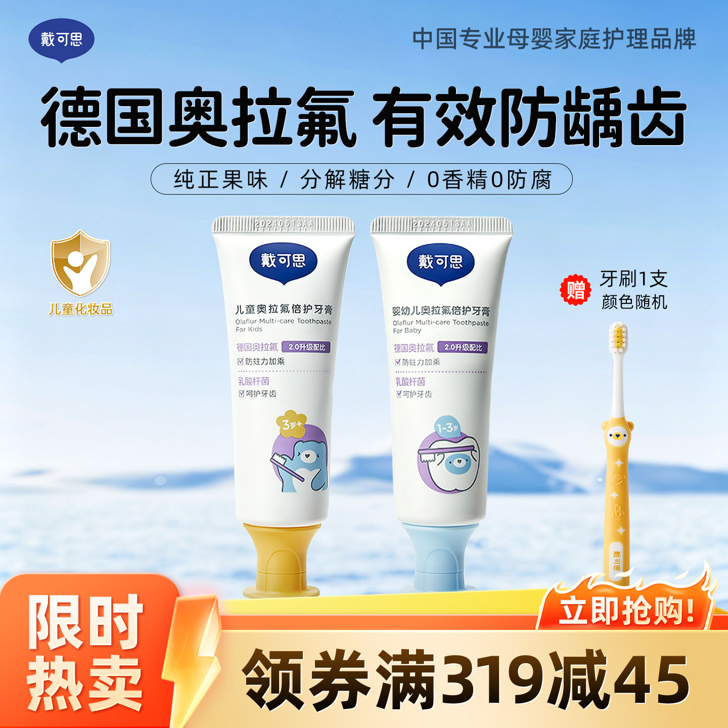 13295117.戴可思婴幼儿/儿童奥拉氟牙膏 分龄护齿 宝宝防蛀固齿 含氟防龋牙膏50g*2