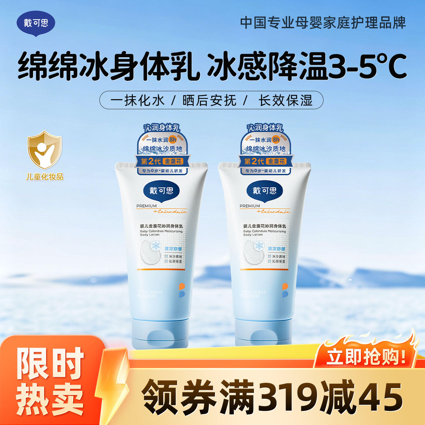 13294992.【夏季款身体乳 降温保湿】戴可思金盏花沁润身体乳 冰沙质地身体乳150g 0岁+宝宝儿童身体乳