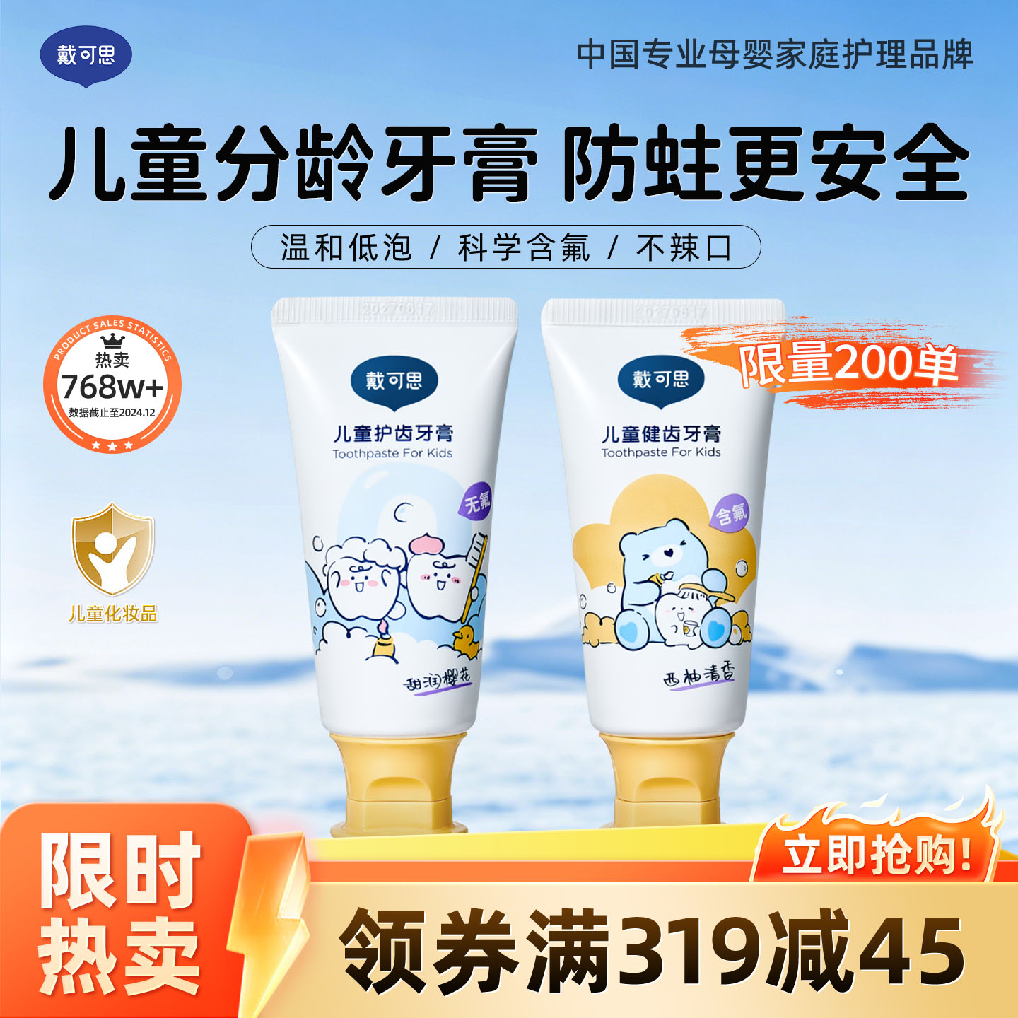 13294866.【9.9凑单优选】全网热卖768w+!戴可思儿童牙膏50g 换牙期宝宝儿童防蛀固齿1-3岁 3岁+ 限购1件