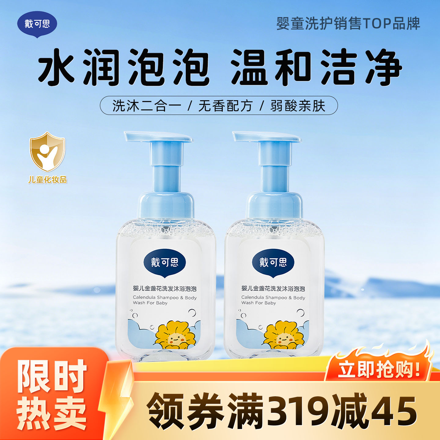 13295064.戴可思婴儿金盏花洗发沐浴泡泡升级款120ml 婴童专用温和润肤不假滑 0岁+洗沐二合一