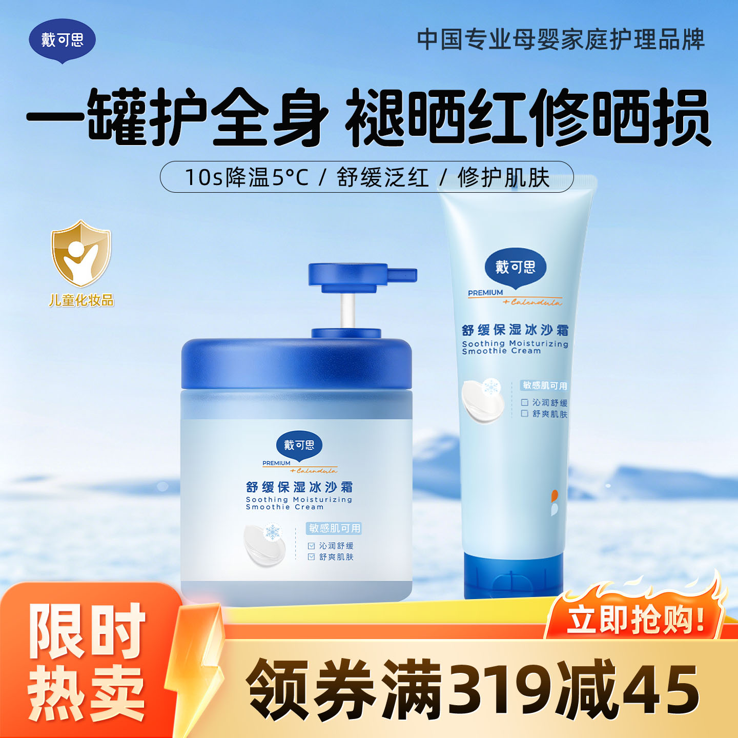 13775889.戴可思舒缓保湿冰沙霜 大容量家庭装 宝宝身体乳面霜 保湿舒缓修护