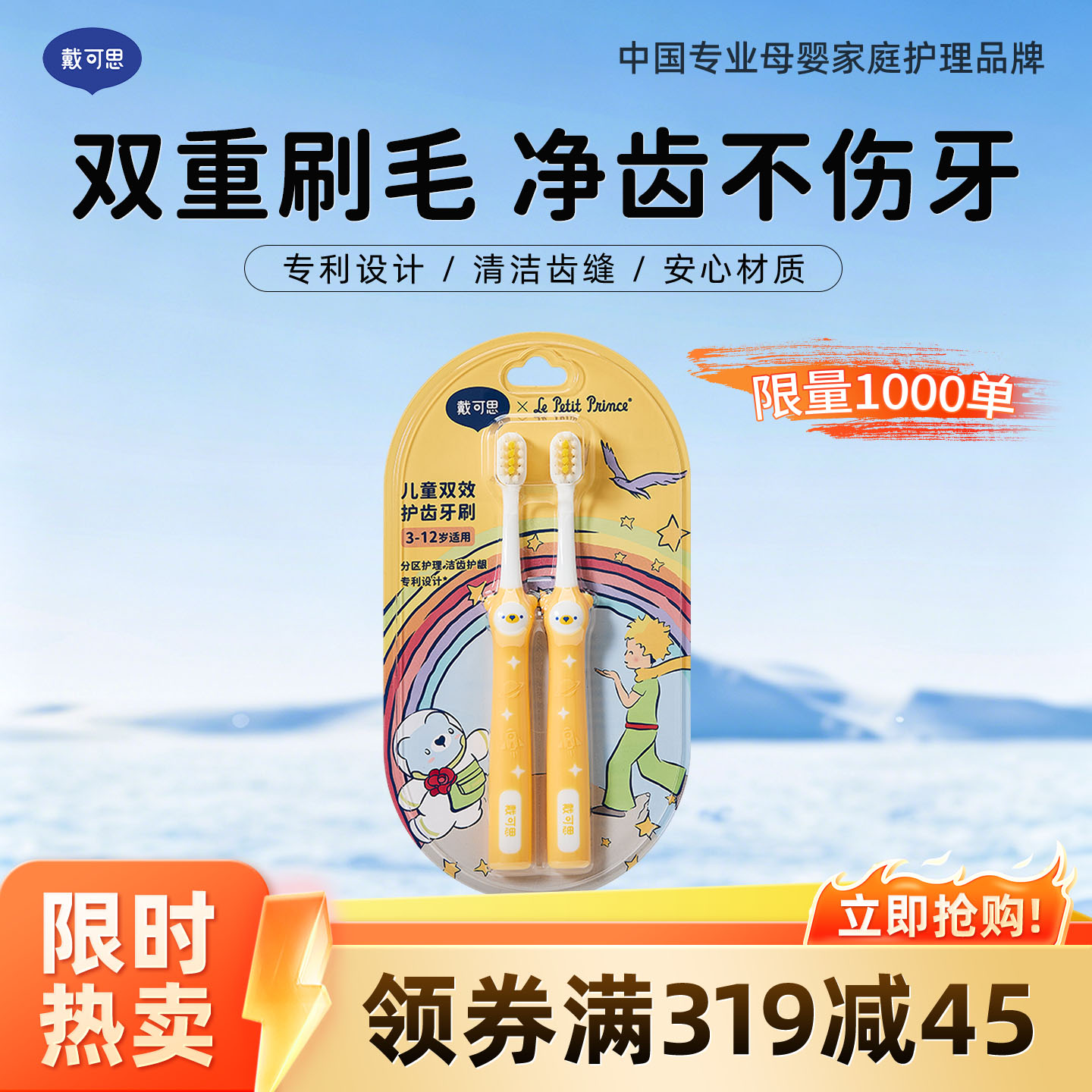 13295148.【超值秒杀】戴可思×小王子联名系列 儿童双效护齿牙刷 3-12岁小孩洁齿口腔清洁牙刷
