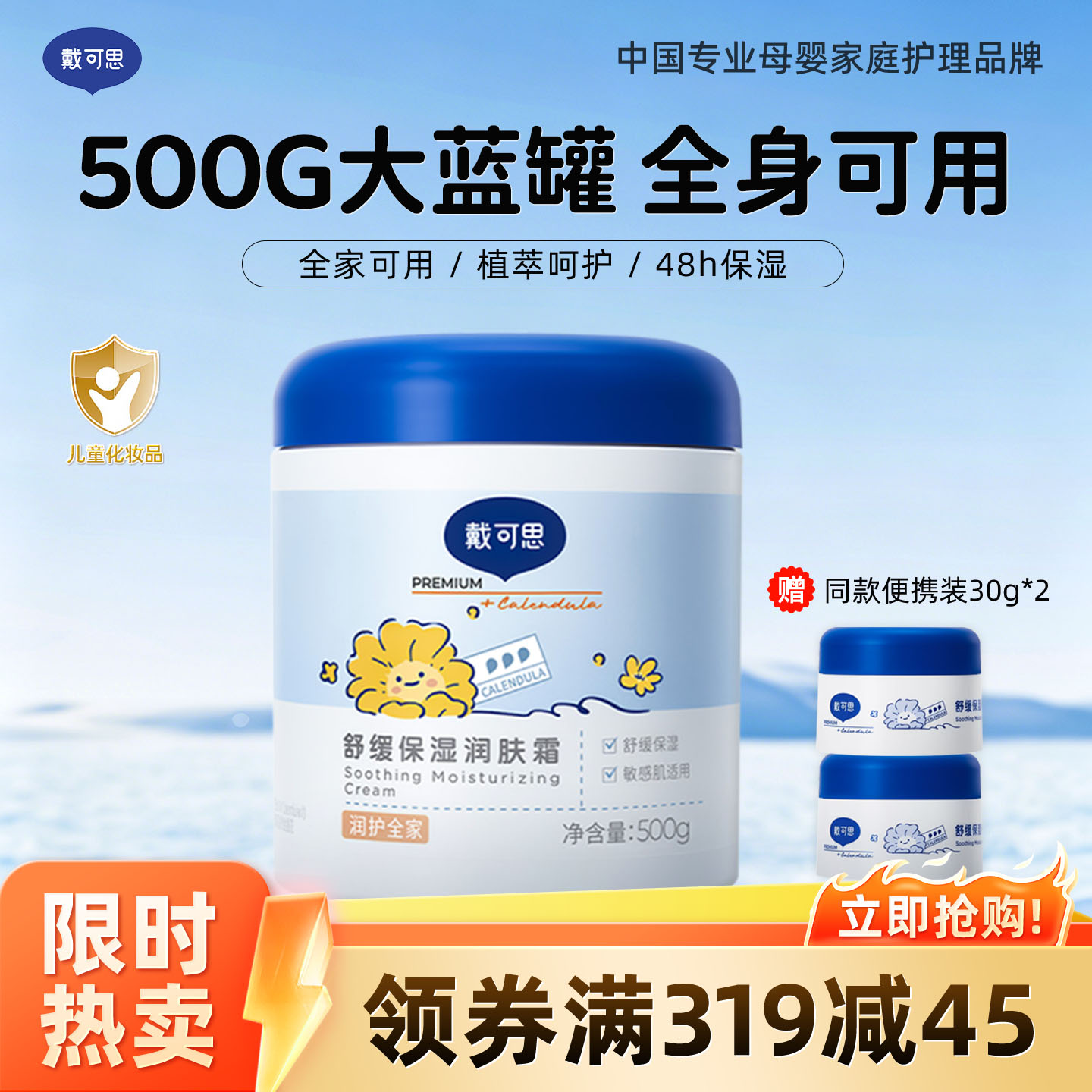 13294840.限时+赠同款30g*2瓶!全家可用!戴可思舒缓保湿润肤霜 大蓝罐面霜/身体乳宝宝儿童润肤