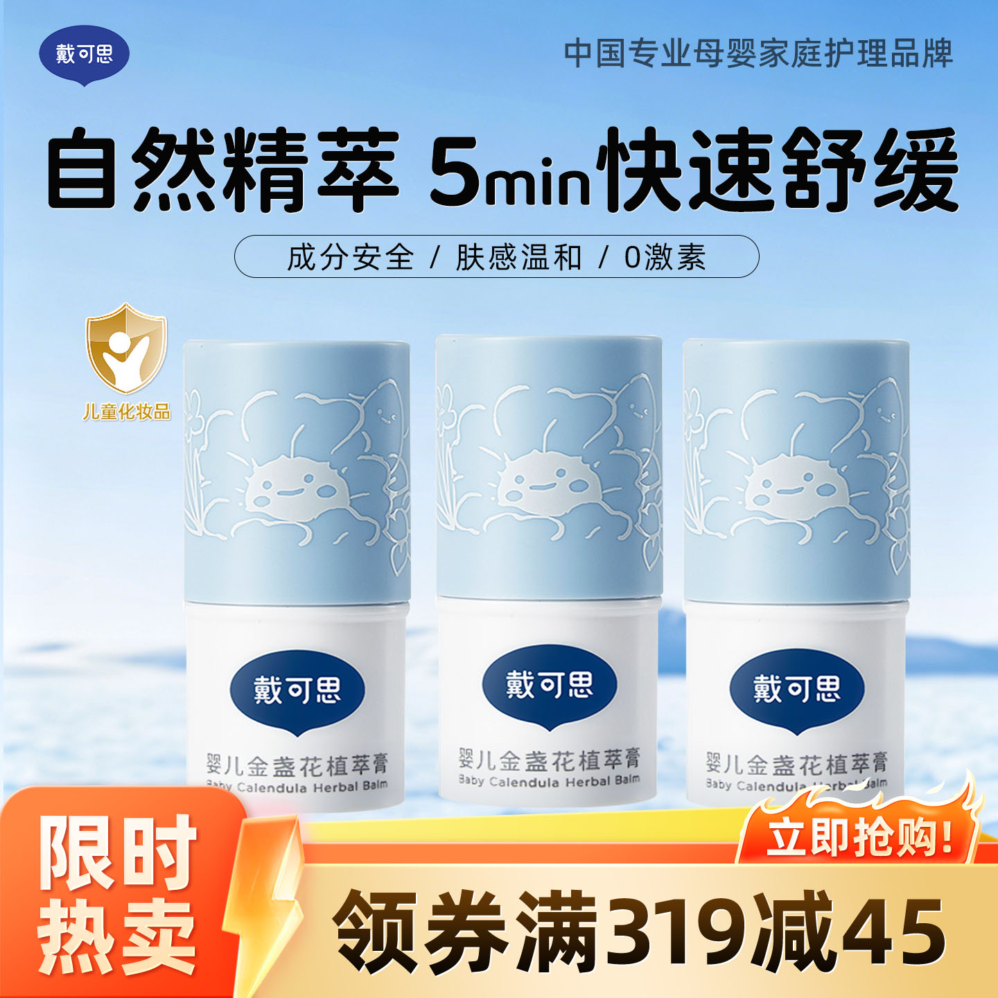 13294941.买二送一到手3件!戴可思婴儿金盏花植萃膏 儿童婴儿夏季防护 户外防蚊子叮咬止痒