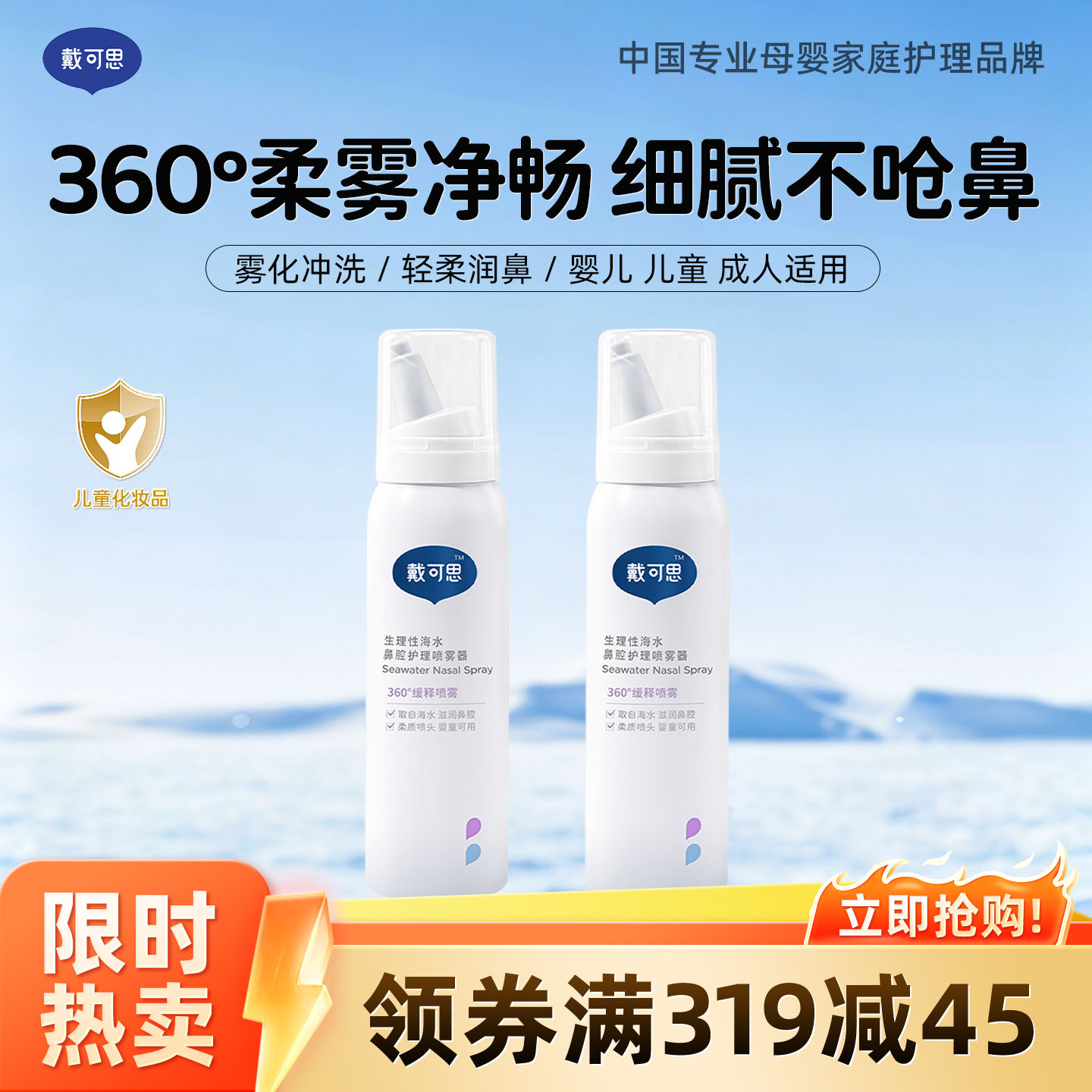 13294999.戴可思生理性海水婴儿鼻腔护理喷雾器 孩子鼻喷温和清洁 润泽鼻腔 75ml*2瓶
