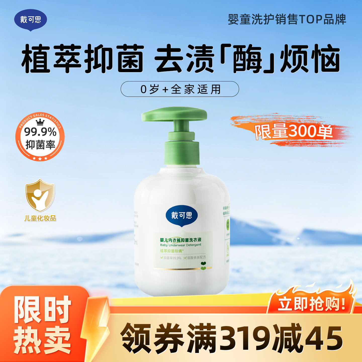 13294970.【限量300单!】戴可思婴儿孕妇内衣裤专用洗衣液婴幼儿童宝宝内裤清洗液300ml