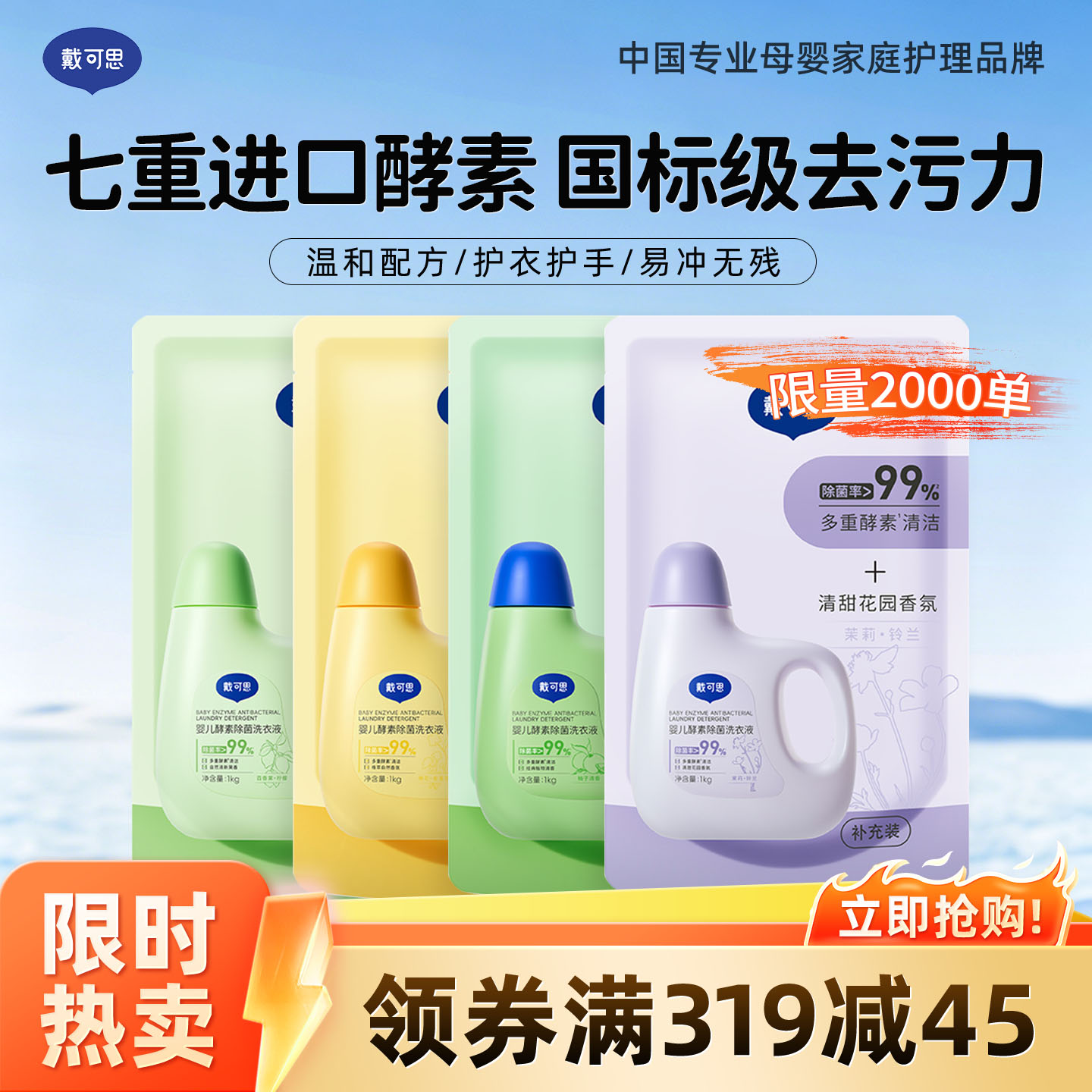 13294867.【9.9凑单优选】戴可思婴儿酵素除菌洗衣液 宝宝专用去污洗衣液清洗剂 酵素去污洁净 柔衣护色 限购1件