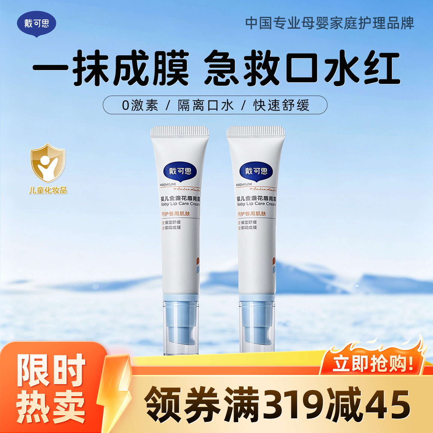 13295004.戴可思婴儿金盏花唇周霜15g 宝宝专用口水膏保湿滋润唇膏防口水护理霜