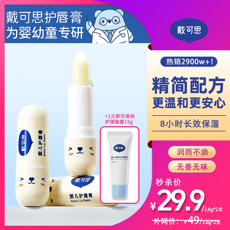 13823134.全网爆卖2978w支!戴可思婴儿护唇膏 果油润护 安全保湿 0岁+