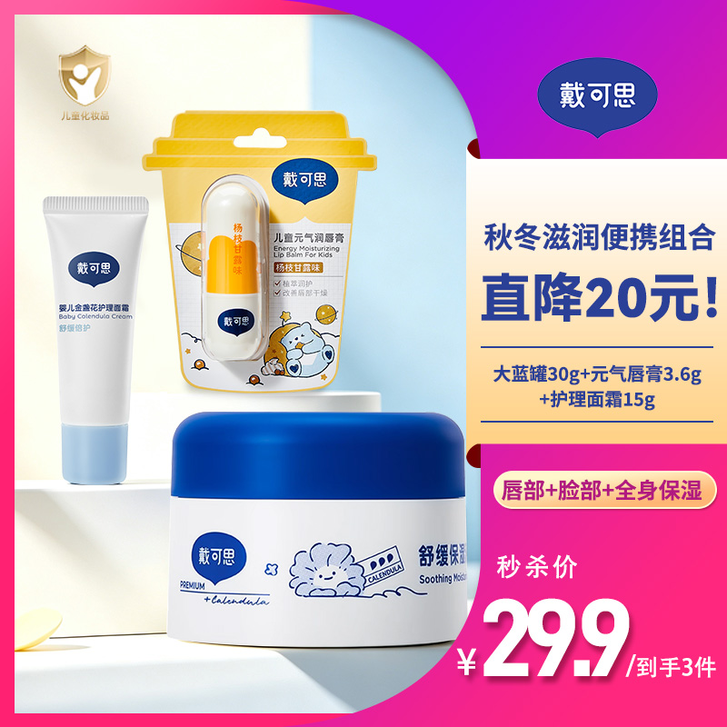 13842008.秋季便携润肤3件套!戴可思大蓝罐30g+元气润唇膏3.6g+护理面霜15g 保湿舒缓宝宝儿童润肤乳