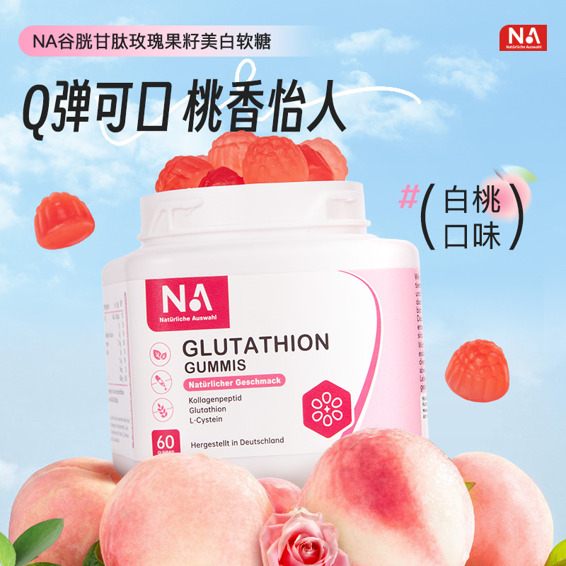 13507973.NA谷胱甘肽玫瑰果籽软糖 提亮肤色 改善皮肤暗沉 60粒/瓶