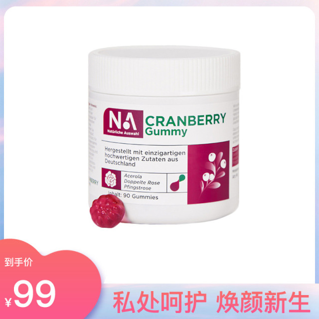 10861867.【3瓶装199】NA蔓越莓胶原蛋白软糖 呵护女性健康焕颜新生（90粒/瓶）