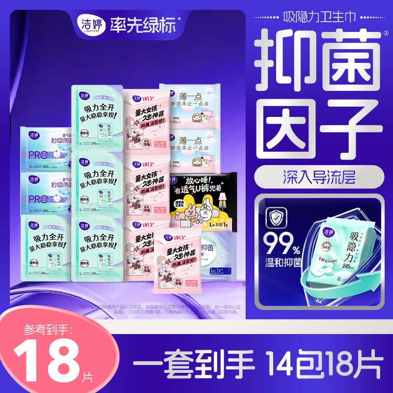 13641435.【新人专享福利 领券下单立减2元 19.9元/18片】洁婷卫生巾全家福便携组合装 消毒级/轻薄/绵柔/防漏 卫生巾安睡裤