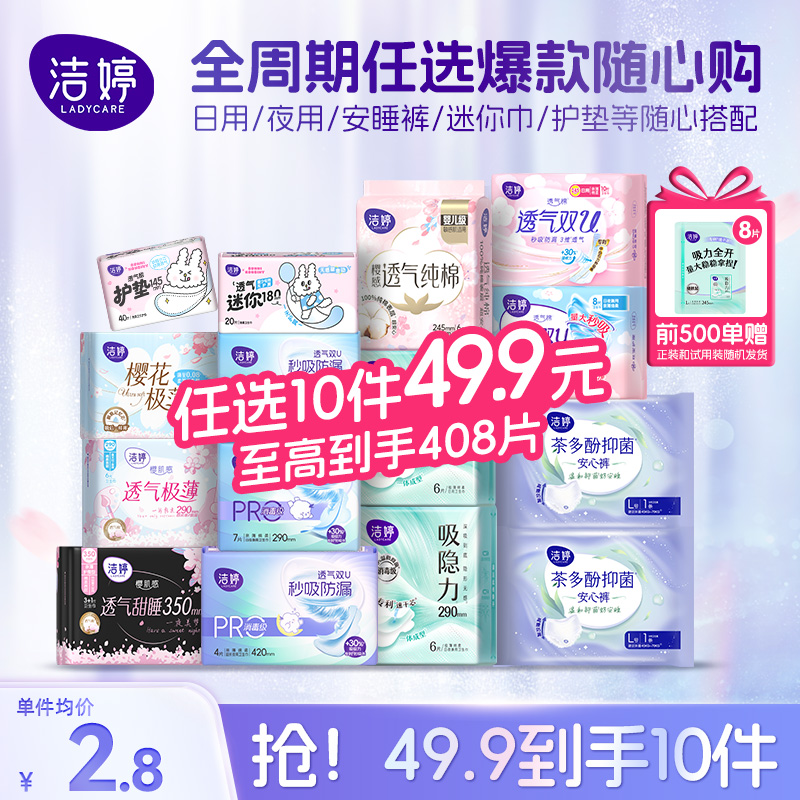 12971662.洁婷49.9元任选10件! 洁婷全品优于新国标 日夜卫生巾护垫安睡裤 满2组赠吸隐力245mm16片+包包一个