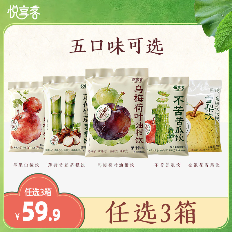 13668973.【59.9元任选3箱】【单箱也发货】悦享客复合果蔬0添加饮料160ml*10袋