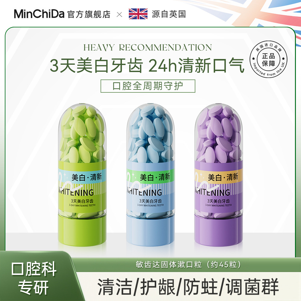 13468350.MinChinDa敏齿达固体漱口粒清爽柠檬味/云顶葡萄味/海盐椰子味3个口味1瓶/3瓶装