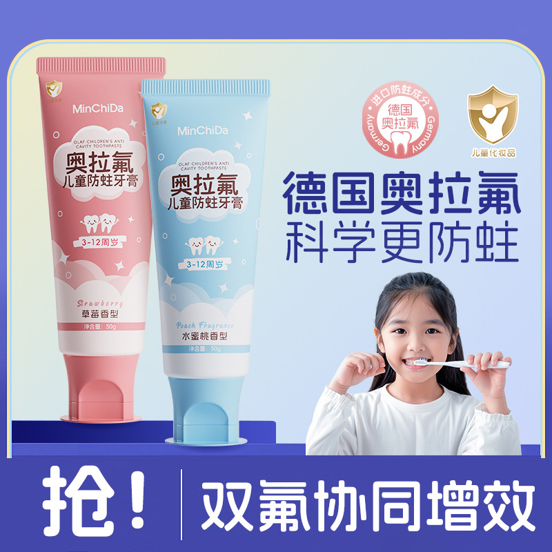 13468201.MinChiDa敏齿达_奥拉氟儿童防蛀牙膏牙医首推0刺激配方50g/支*3支